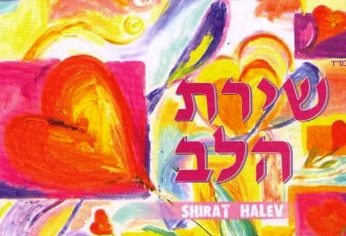 Shirat haLev ("Song of the Heart") Click this image to listen to "L'cha dodi"